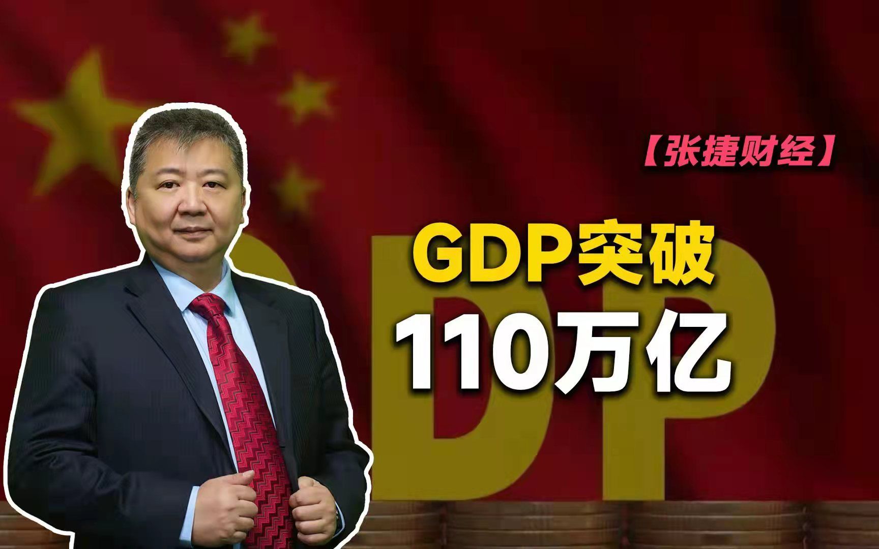 【张捷财经】GDP突破110万亿哔哩哔哩bilibili