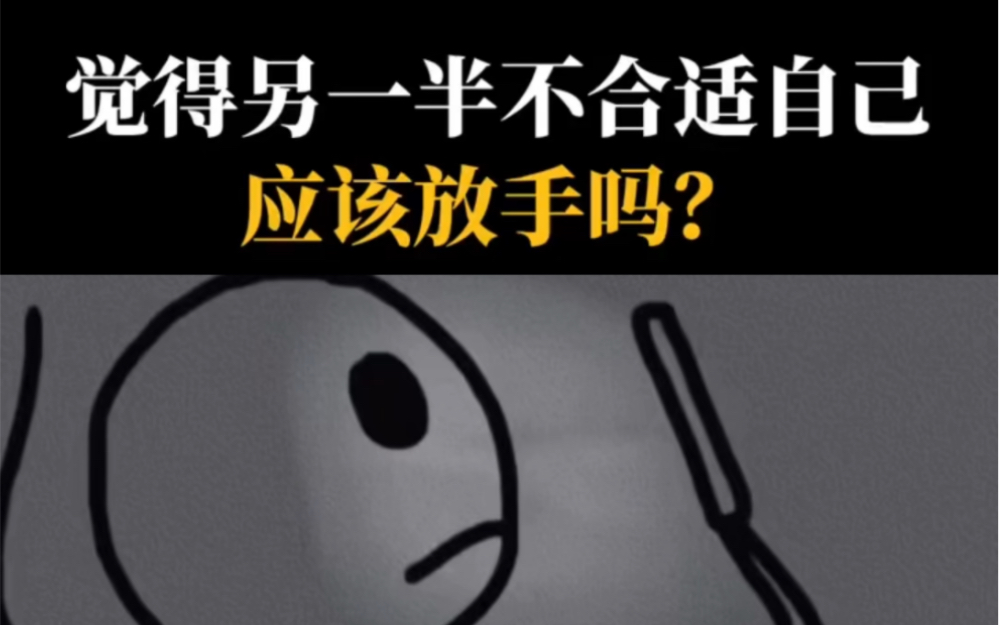 [图]觉得另一半不合适自己应该放手吗？