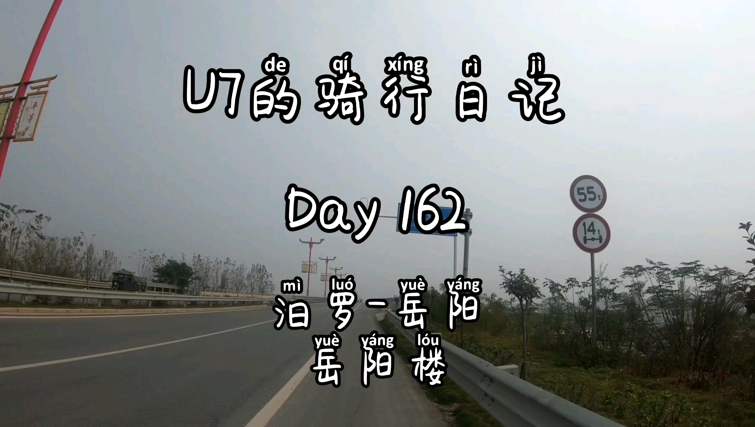 [图]U7的骑行日记，Day162，汨罗—岳阳。路过屈原投河的汨罗江。来到岳阳，看一看岳阳楼。今日68KM