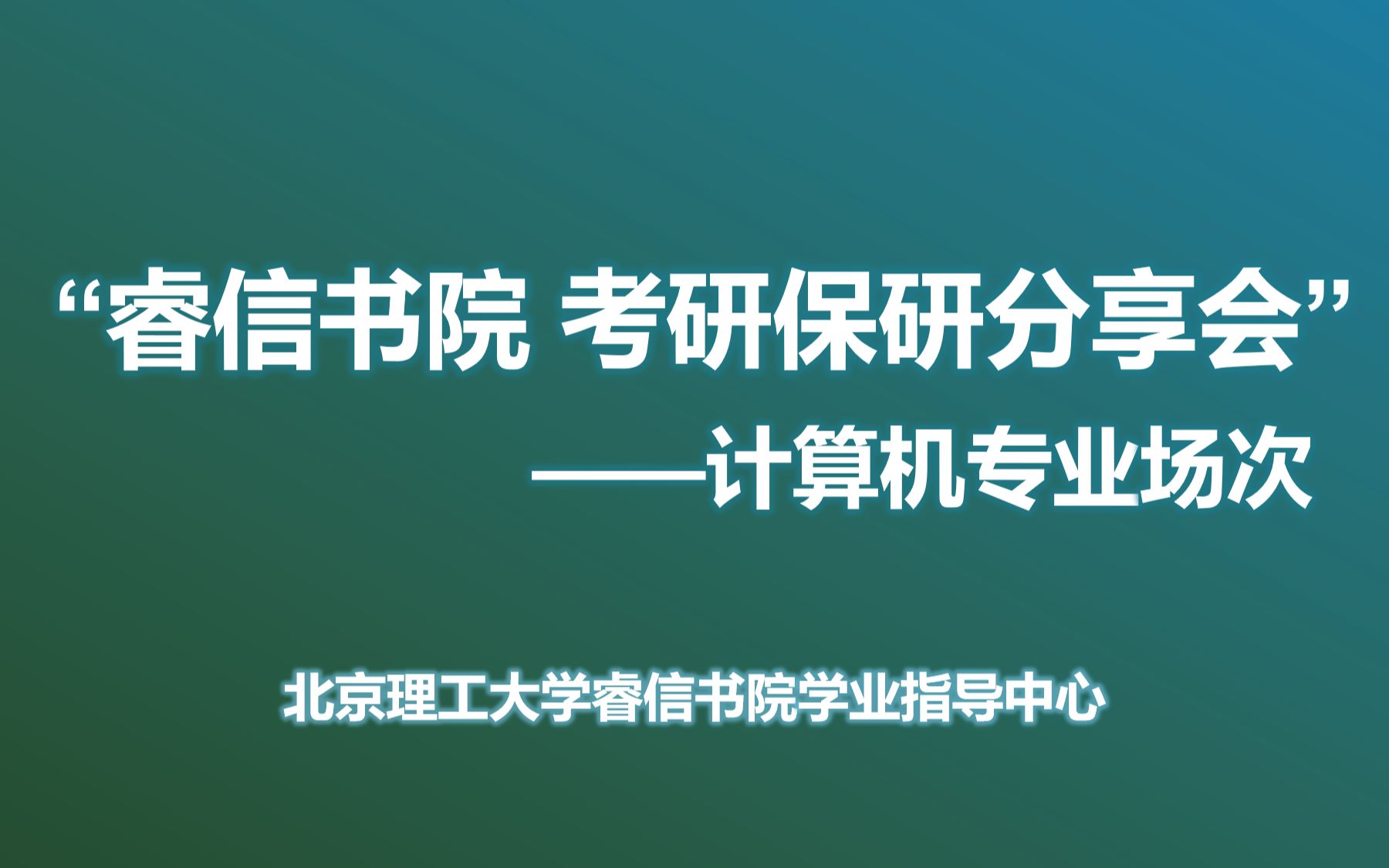 睿信书院考研保研分享会——计算机专业场哔哩哔哩bilibili