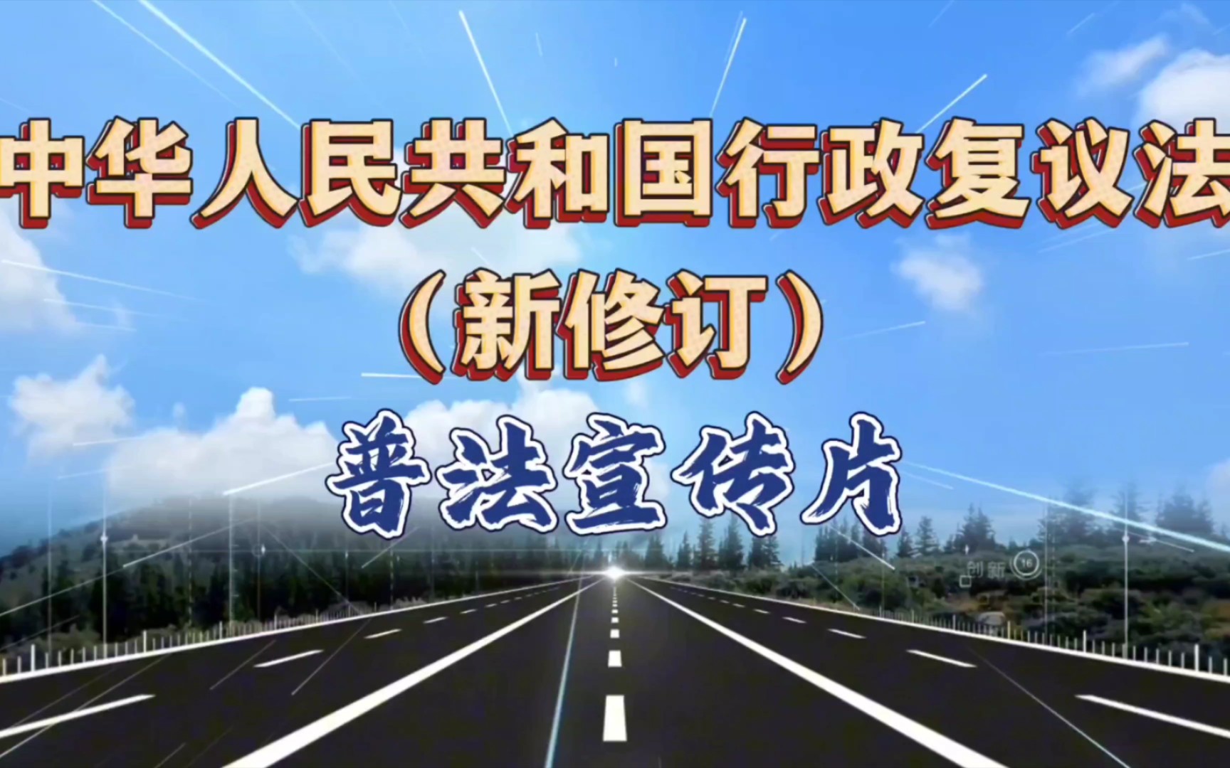 交通运输综合行政执法《行政复议法》普法宣传短片哔哩哔哩bilibili