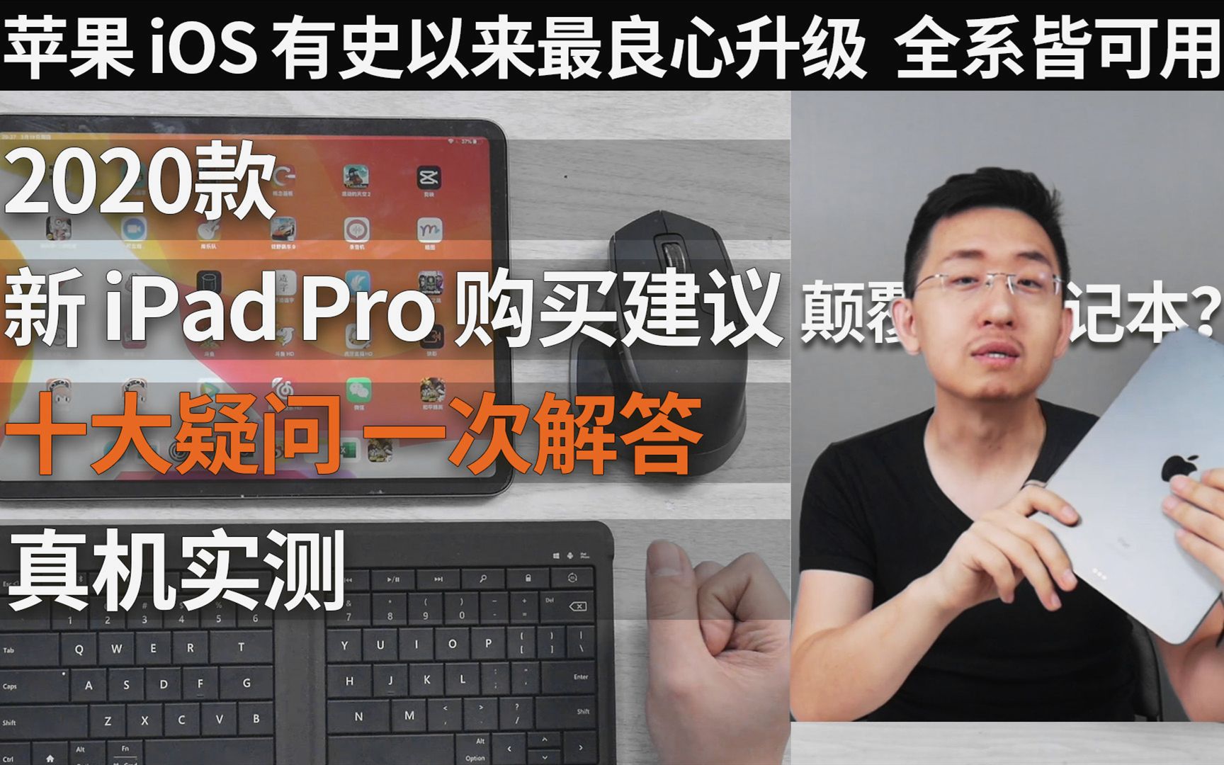 「科技美学直播」2020款iPad Pro发布十大疑问一次解答 | 苹果iOS有史以来最良心的升级全系皆可用哔哩哔哩bilibili