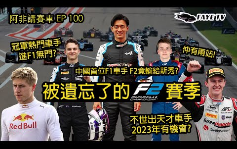 【F2简评】原来F2还有两站!被遗忘的赛季|首位中国F1车手被F2新秀抢风头?还有哪些沧海遗珠?阿非讲赛车EP 49(广东话/中文字幕)哔哩哔哩bilibili