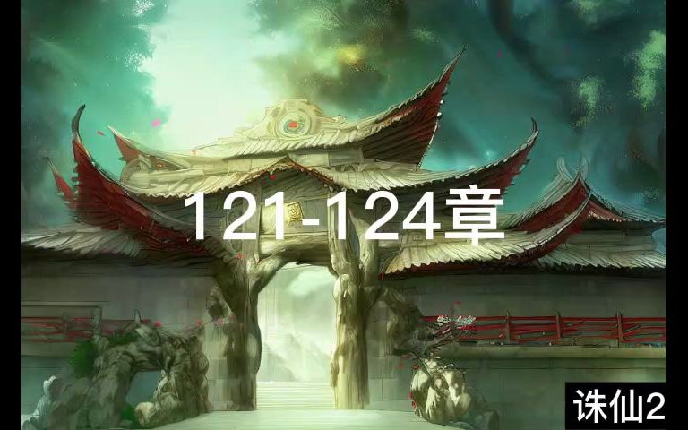 [图]诛仙2有声121-124章