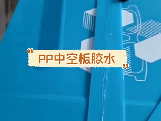 PP中空板用什么胶水粘?奕合牌PP中空板专用胶,免处理PP胶水,耐高温PP塑料胶水,环保防水PP胶粘剂.哔哩哔哩bilibili