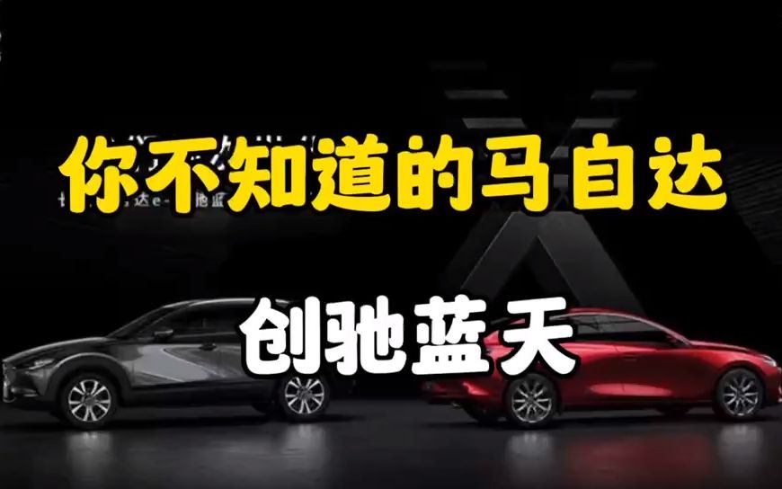 你不知道的马自达 创驰蓝天哔哩哔哩bilibili