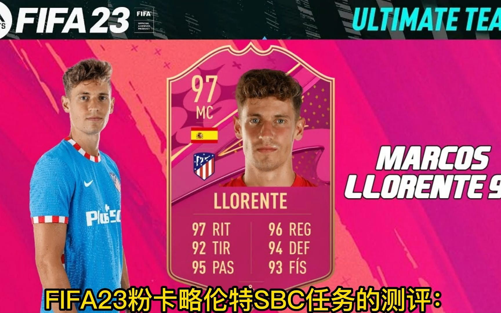 FIFA23粉卡略伦特SBC任务的测评