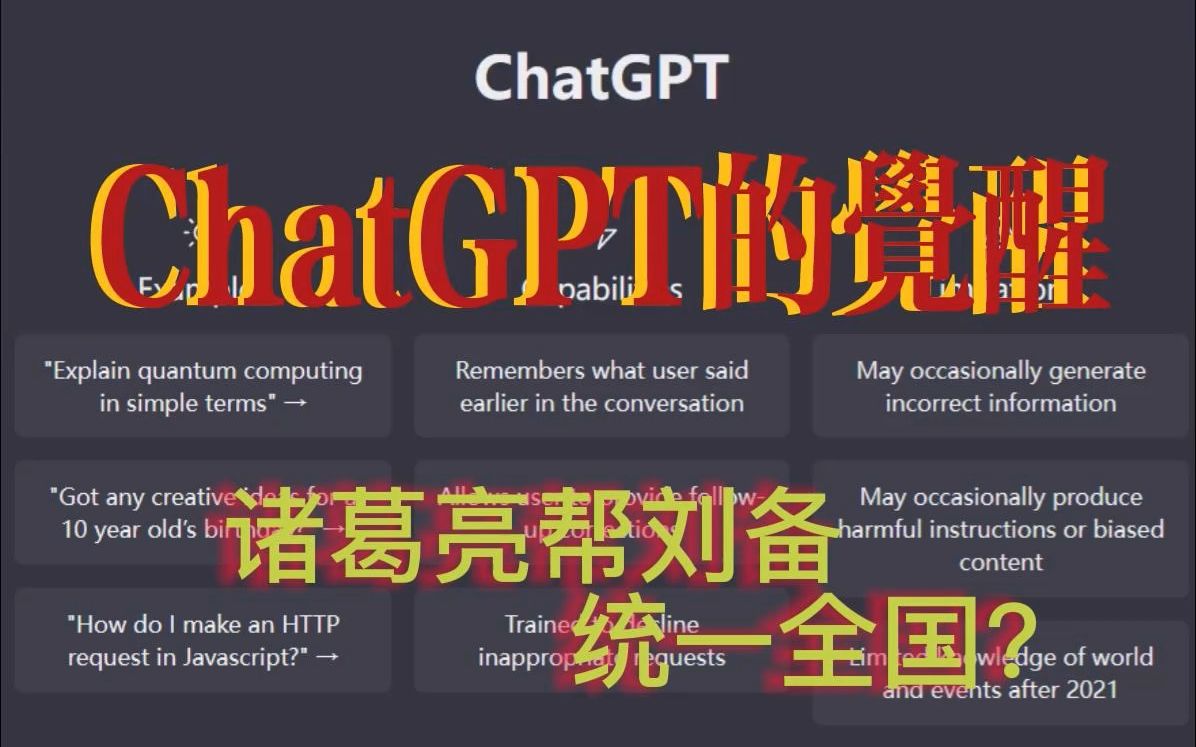 [图]ChatGPT的觉醒--诸葛亮帮刘备统一全国？