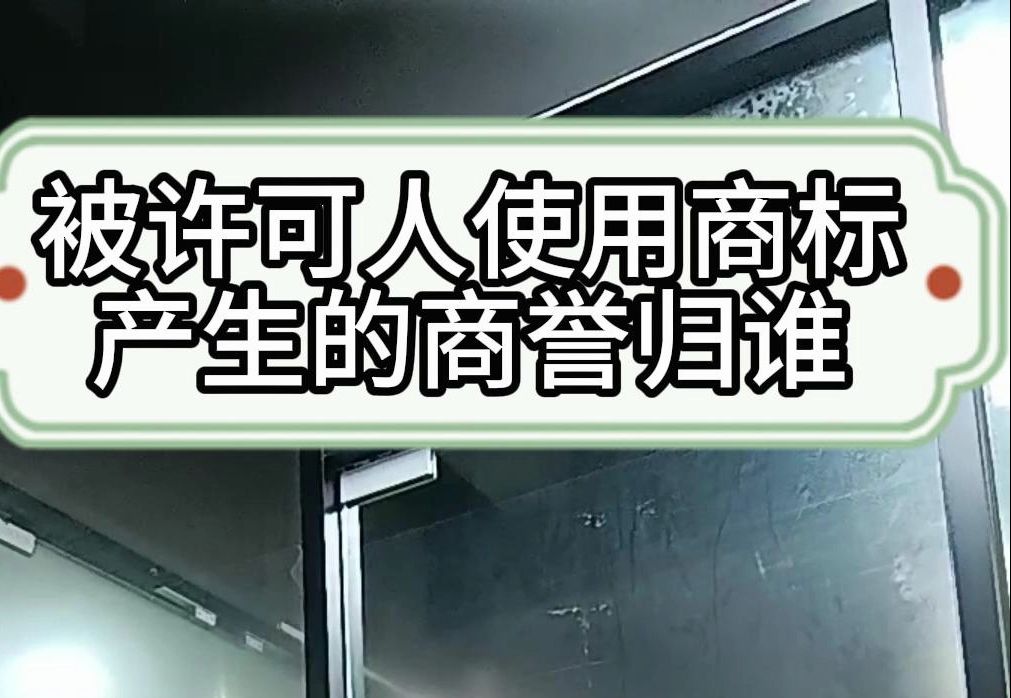 被许可人使用商标产生的美誉度归谁?哔哩哔哩bilibili