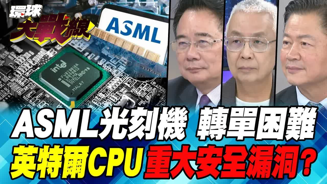 台媒:英特尔CPU存在重大安全隐患!艾司摩尔救财报!反咬英特尔砍单!美国半导体崩盘!哔哩哔哩bilibili