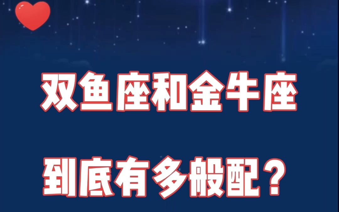 双鱼座和金牛座:用心慢慢焐热的爱情,才是最好的归宿!哔哩哔哩bilibili