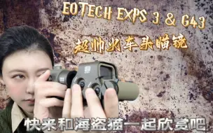 EOTECH EXPS3 AND G43 战术火车头