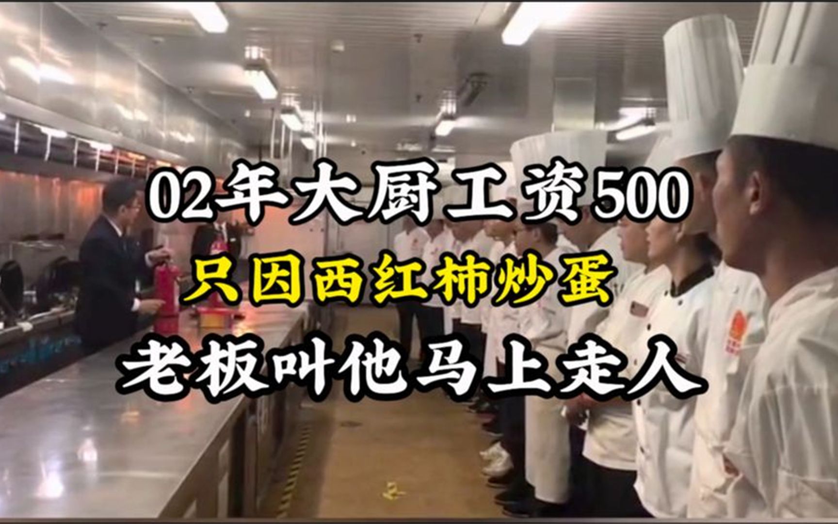 大厨日薪500,看了他做的菜,老板叫他马上走人工资一分没有!哔哩哔哩bilibili