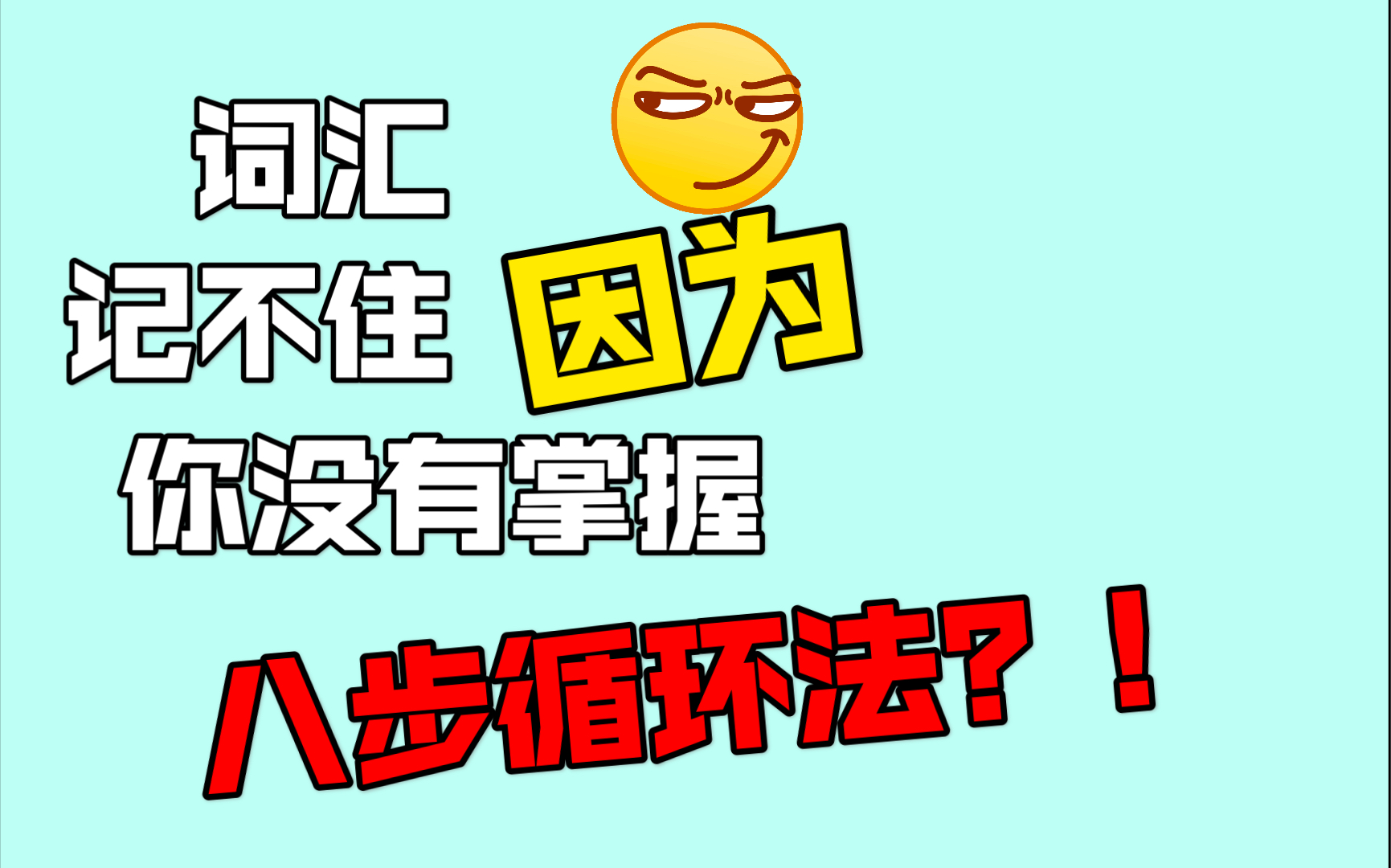 遗忘是初高中学生学习英语最常见的问题?那是因为你没有掌握八步循环法!!!哔哩哔哩bilibili