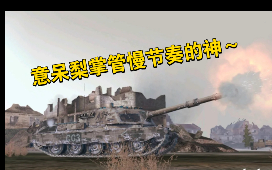 【wotb】米诺陶诺斯——古希腊掌管慢节奏的神!(粉丝投稿6200+把m素材~手机游戏热门视频