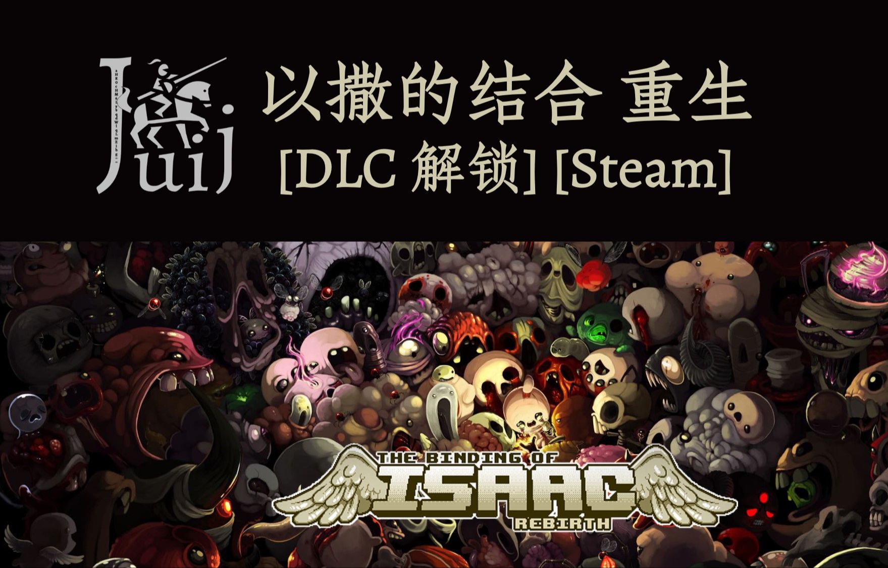 The Binding of Isaac Rebirth 以撒的结合 重生 [DLC 解锁] [Steam] [Windows & SteamOS]以撒的结合