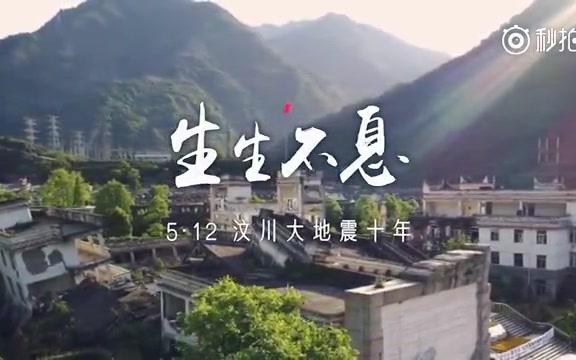 【汶川地震十周年祭】歌曲《生生不息》——生死不离,生生不息.十年了,你好吗?哔哩哔哩bilibili