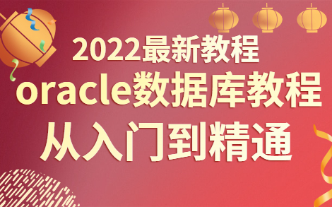 [图]【尚学堂2022最新教程】oracle数据库从入门到精通