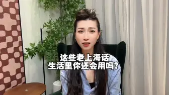 Download Video: 这些老式的上海话，生活里你还会用吗？