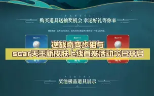 Download Video: 逆战奇变步狙与scar天王新皮肤上线首发活动今日开启