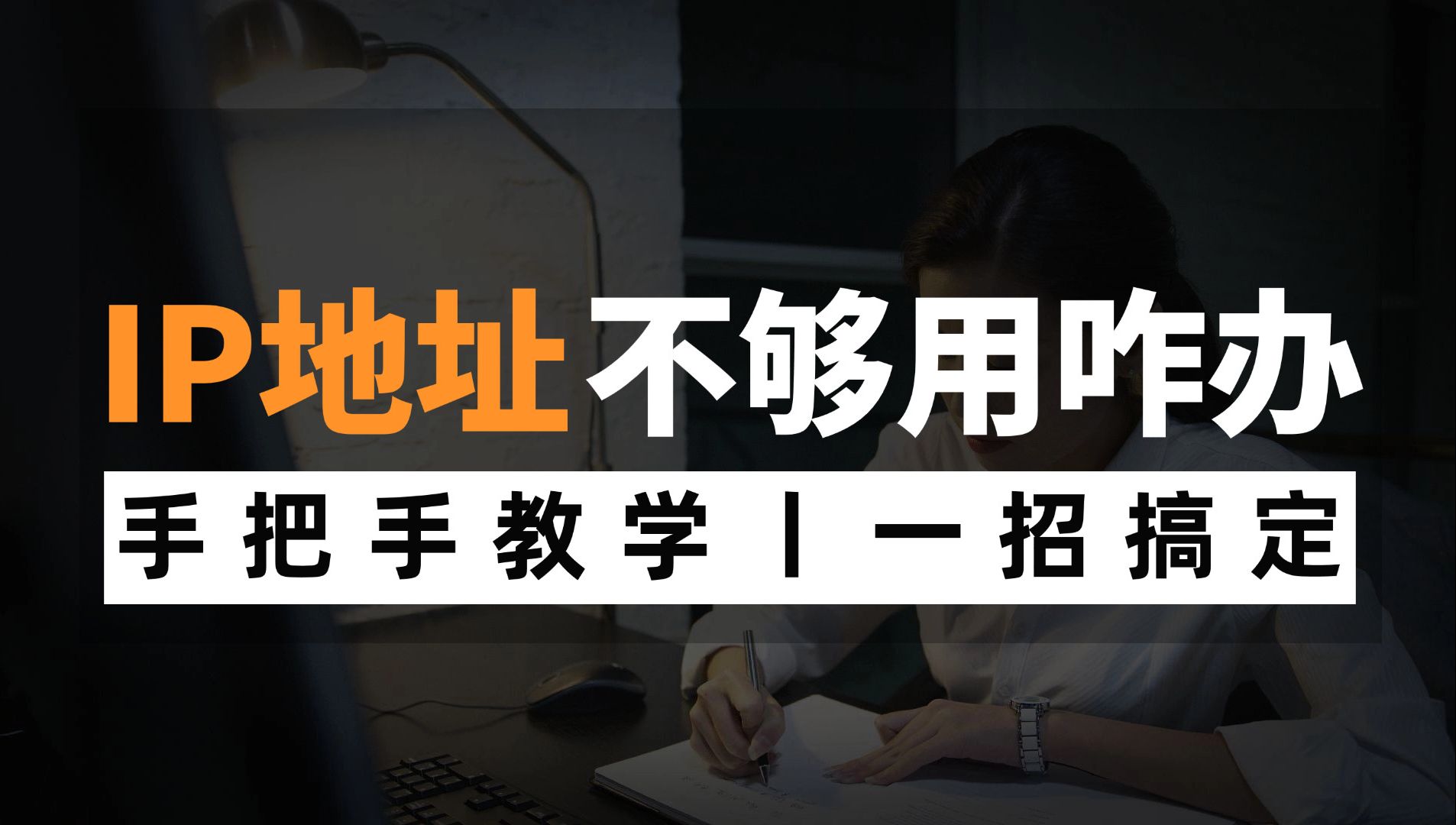 IP地址不够用了怎么办?网络工程师手把手教学,一招搞定!哔哩哔哩bilibili