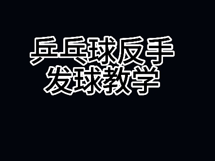 乒乓球教学之反手发球要领哔哩哔哩bilibili