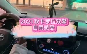 Tải video: 是无语还是真香 | 2021款卡罗拉双擎自用感