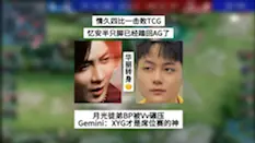 Download Video: 情久四比一击败TCG，忆安半只脚已经踏回AG，月光徒弟BP被Vv碾压，Gemini：XYG才是席位赛的神，张大仙要出手了