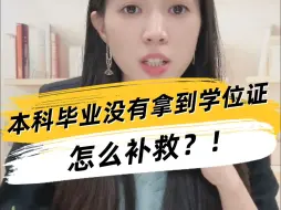 Download Video: 本科毕业没有拿到学位证，怎么补救？