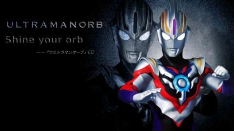 ハク 凌汐 Shine Your Orb 欧布奥特曼 片尾曲 哔哩哔哩 Bilibili ハク 凌汐 Shine Your Orb 欧布奥特曼 片尾曲 哔哩哔哩 Bilibili