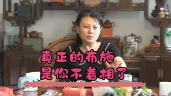 Descargar video: 真正的布施是你最后不着相了，你只需不要计较的去做，念念无我的布施，功德自会回归；修证之路困难重重说明我们不圆满，修证不到位，为众生做的太少.........