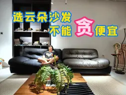 Descargar video: 完美的云朵沙发VS省钱降级云朵沙发