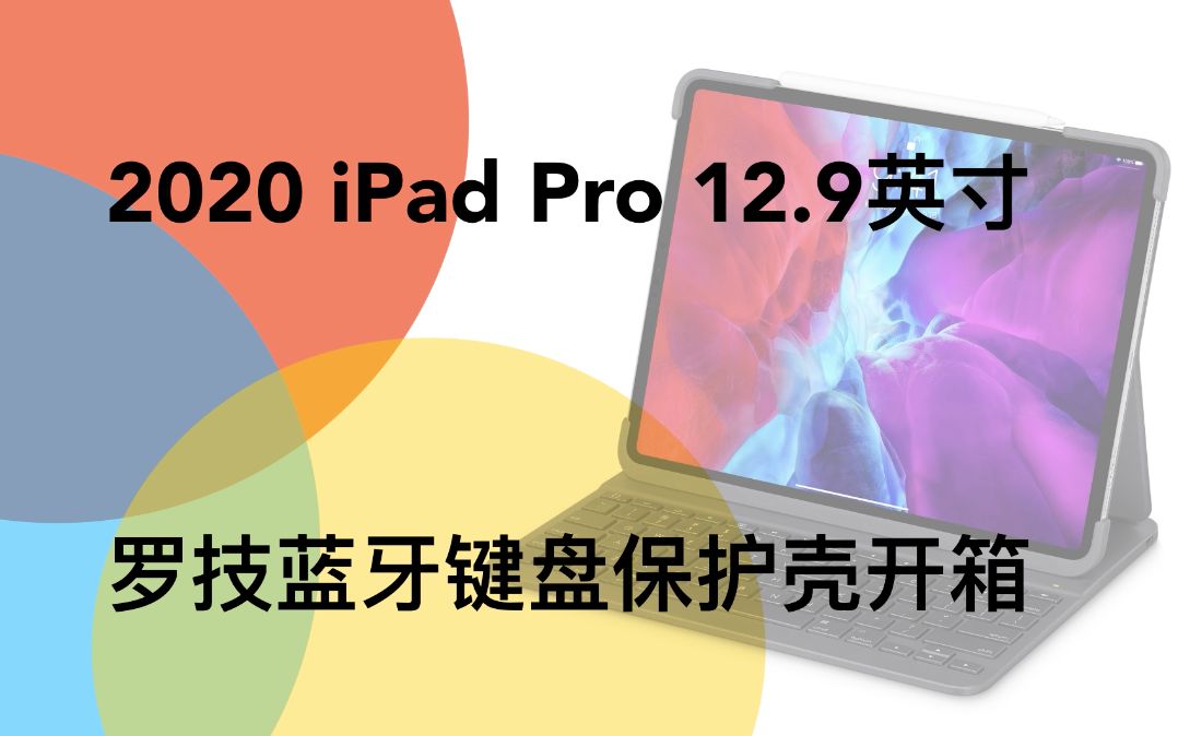 【开箱使用分享】2020 iPad Pro 12.9英寸 Logitech Slim Folio Pro 开箱哔哩哔哩bilibili