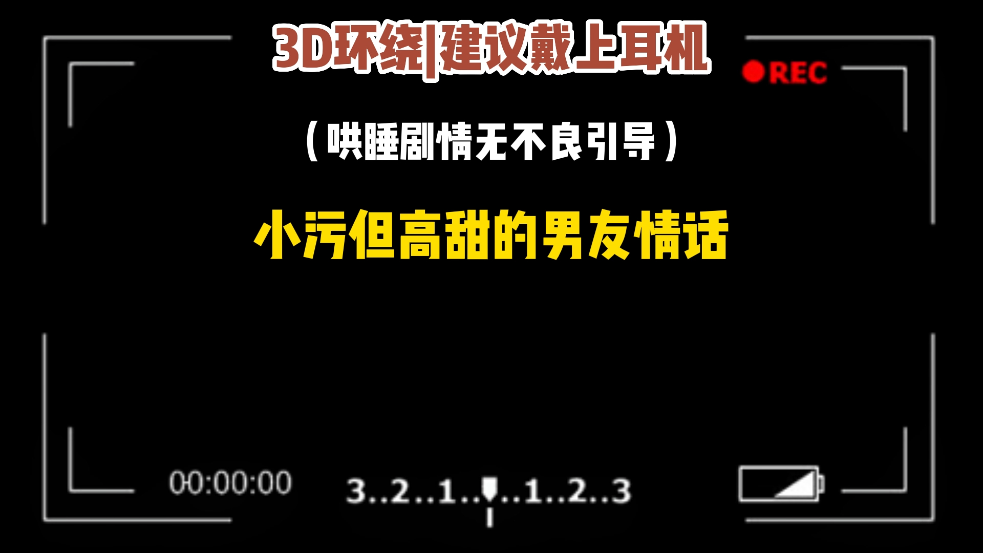 【哄睡男友】小污但高甜的男友情话哔哩哔哩bilibili