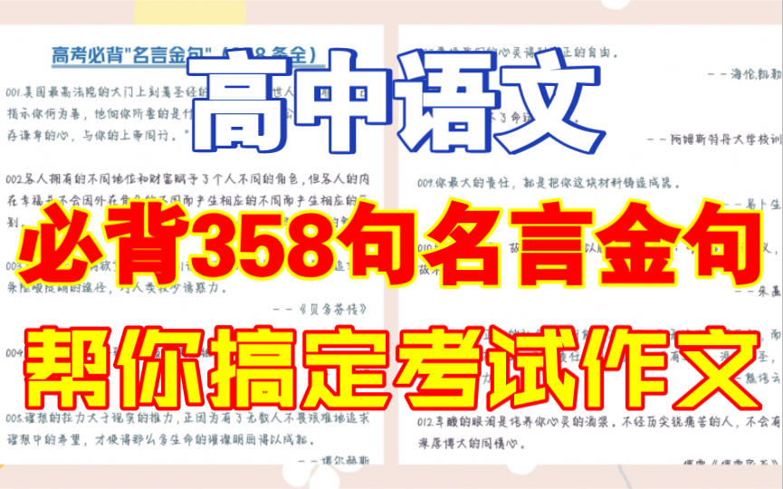 [高中语文]高考必背358条＂名言金句＂帮你搞定考试作文哔哩哔哩bilibili