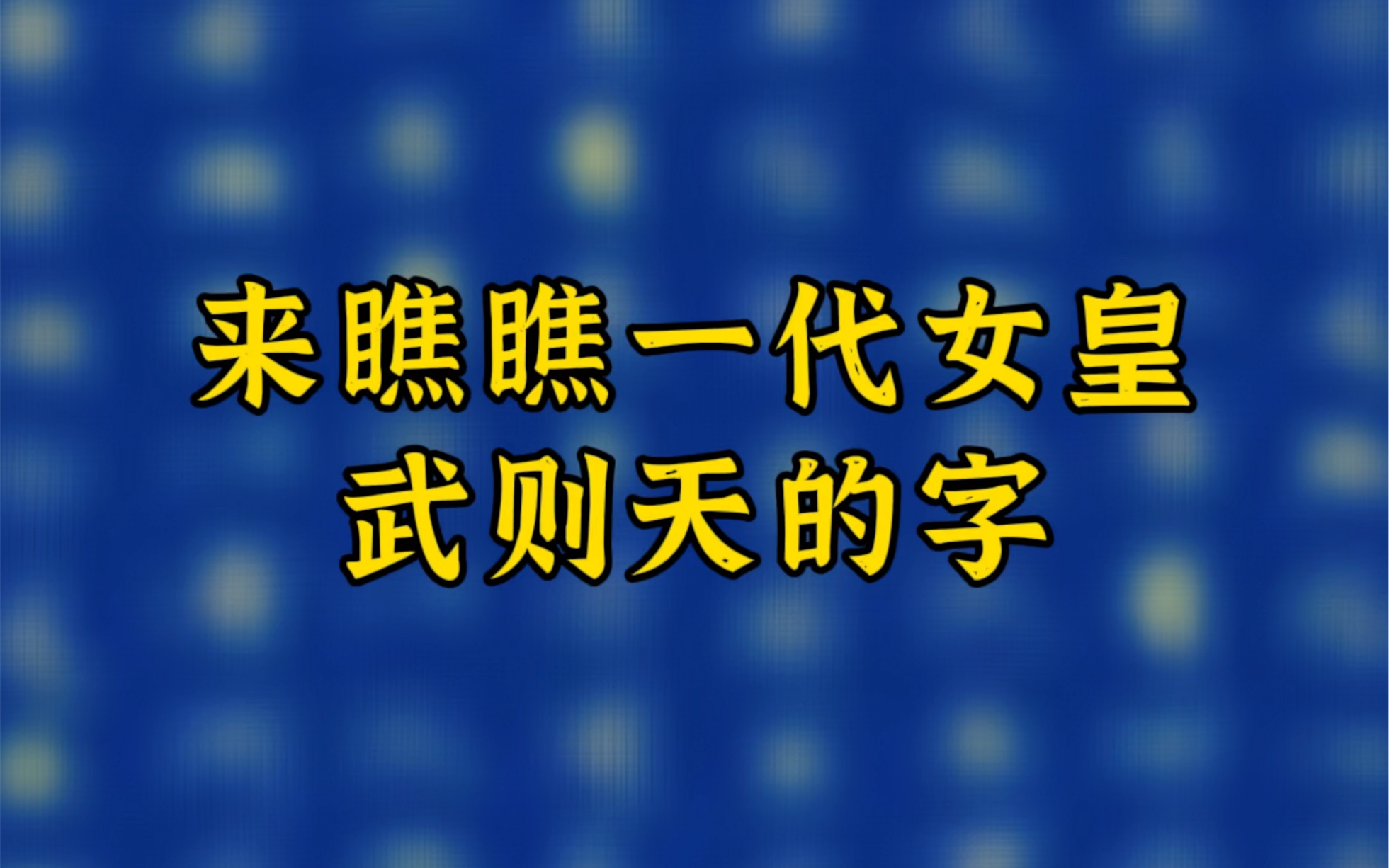 武则天不愧为“一代女皇”,书法遒劲潇洒,让人佩服!哔哩哔哩bilibili