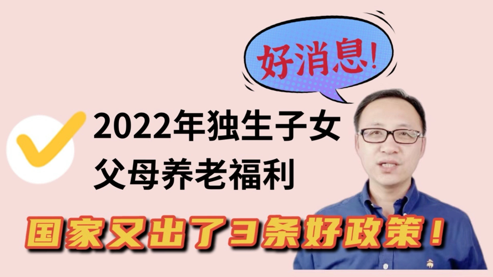 好消息!2022年独生子女父母养老福利,国家又出三条好政策!哔哩哔哩bilibili