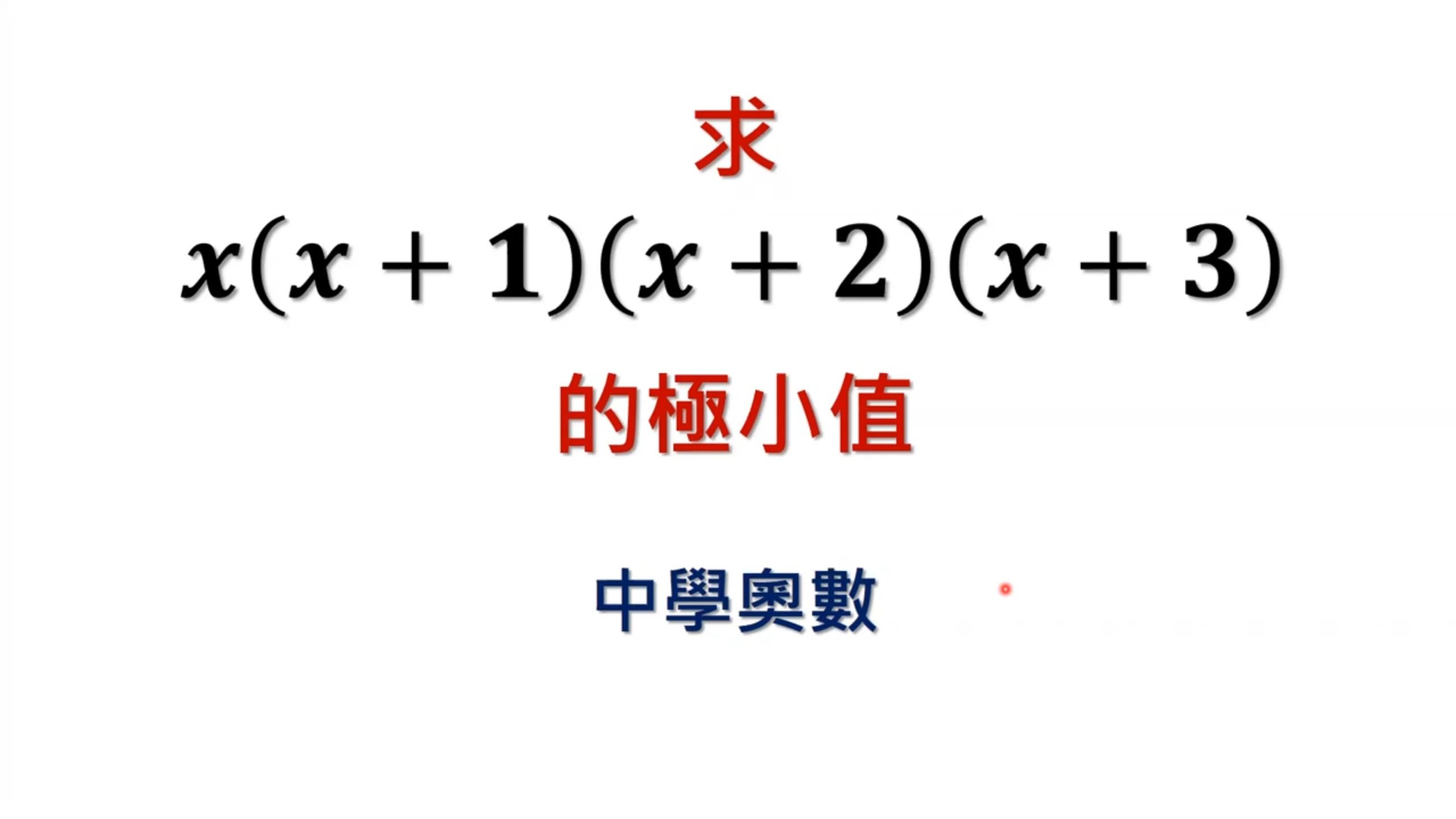 中学数学难题竞赛题精讲,一个高次多项式的极小值哔哩哔哩bilibili