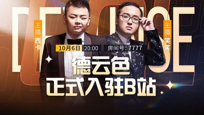 干杯！德云色正式入驻B站啦！直播间7777集合，我们一起答题！