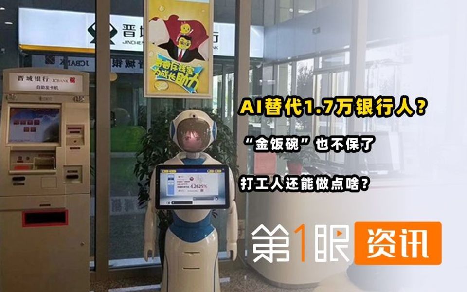 AI替代1.7万银行人?金饭碗都不再稳固,打工人还能做点啥?哔哩哔哩bilibili