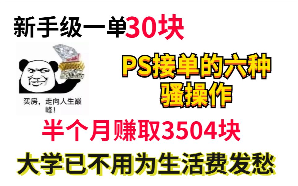 PS新手如何做设计外包项目,入门难度一单30元哔哩哔哩bilibili