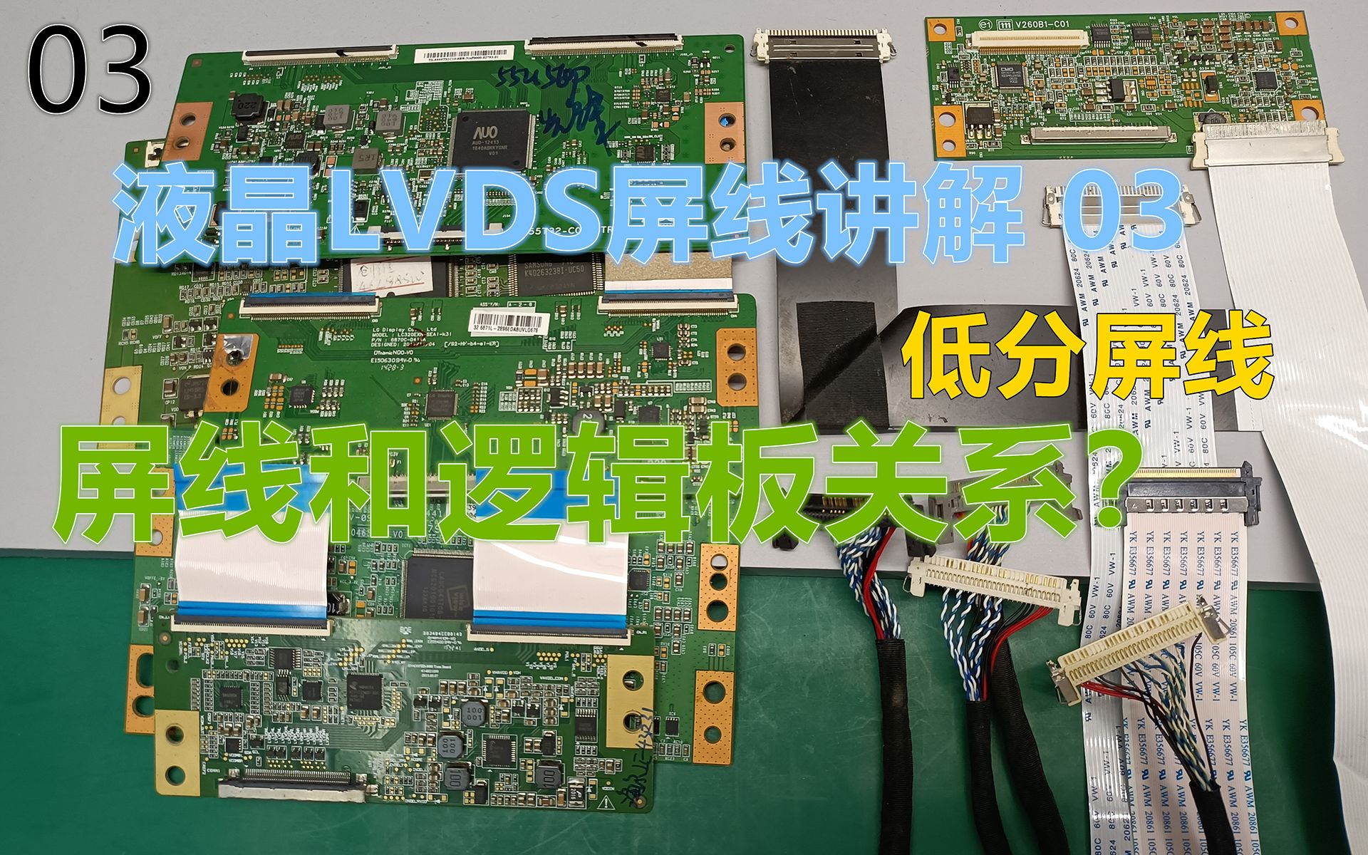 液晶屏线LVDS屏线 低分 屏线讲解 03哔哩哔哩bilibili