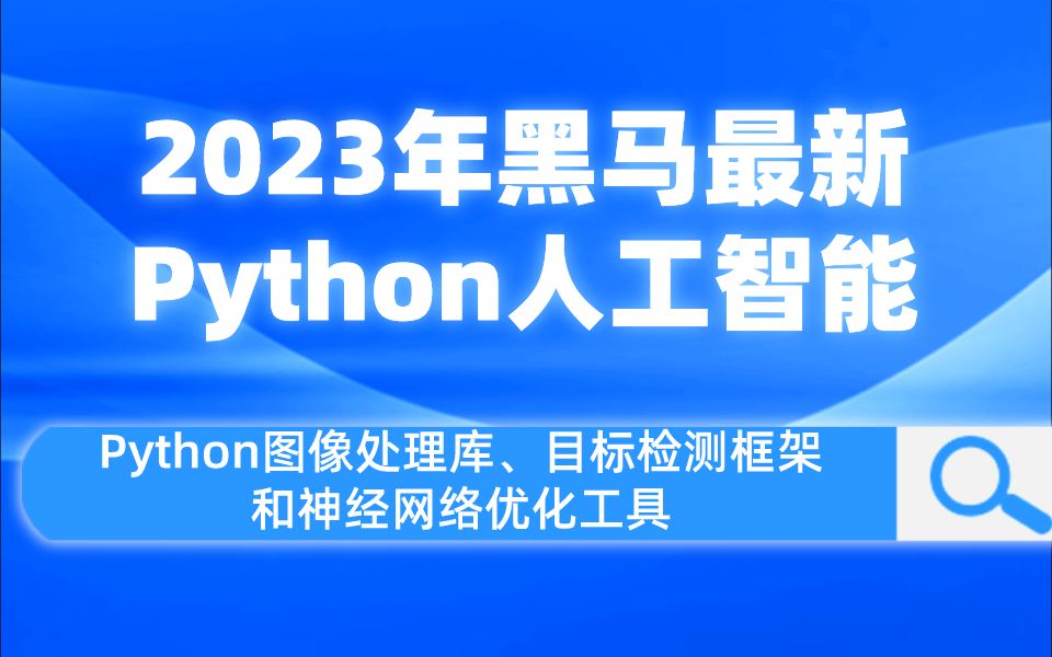 【2023年黑马最新Python人工智能高手深度学习课程】Python图像处理库、目标检测框架和神经网络优化工具,成为Python与各种AI算法和工具专家!哔哩...