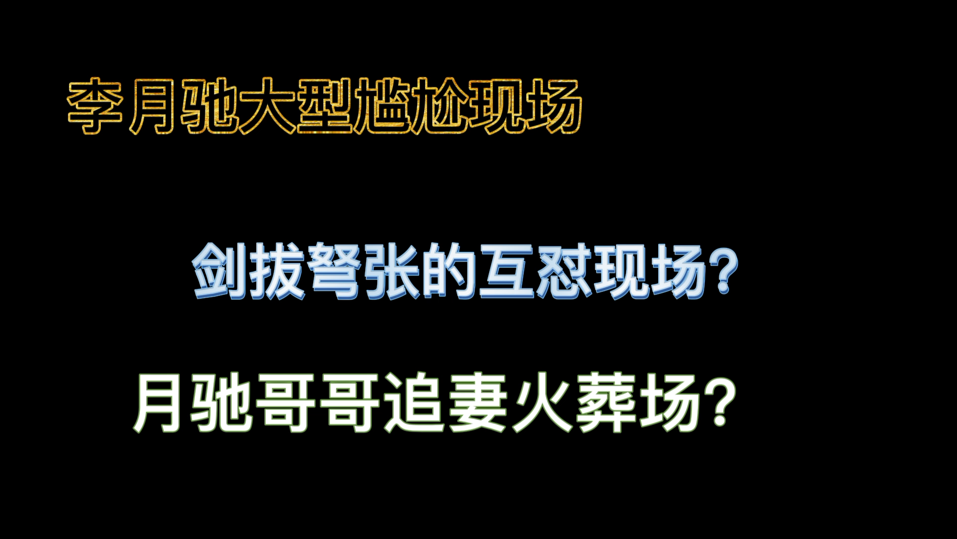 [图]【楚天以南】李月驰钓系的神，吾辈楷模