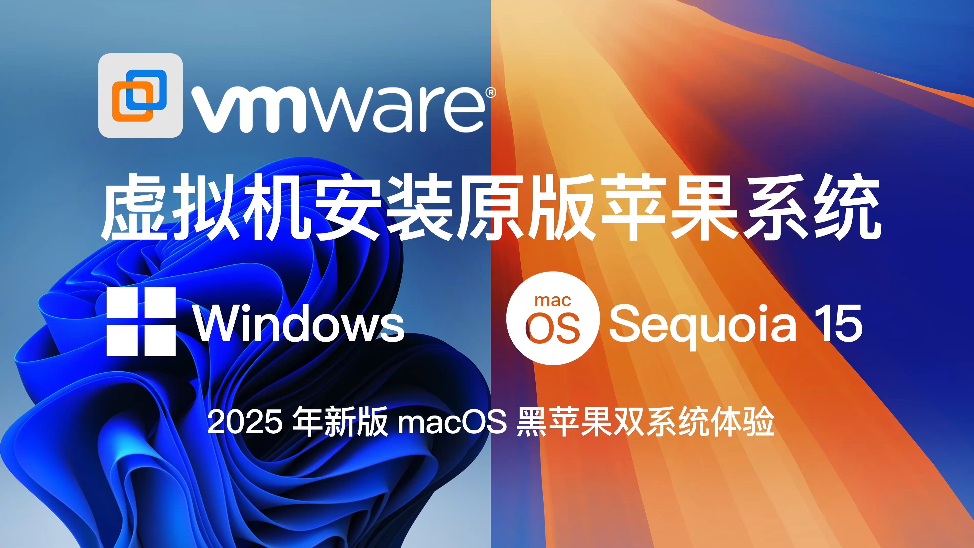 零基础完整2025最新VMware安装macOS Sequoia15官方原版系统Windows110环境下VMware Workstation 17 Pro虚拟