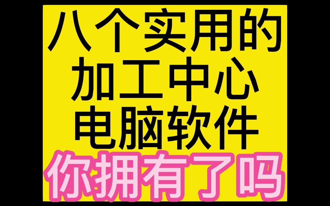 数控编程电脑软件哔哩哔哩bilibili