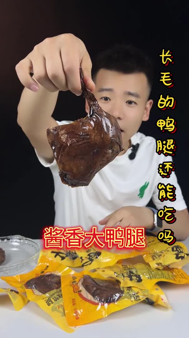 带毛的鸭腿真的好吃吗?哔哩哔哩bilibili