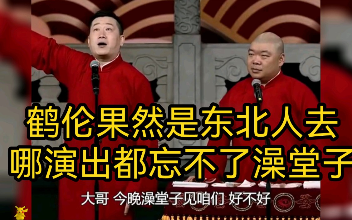 德云社:鹤伦果然是东北人去哪演出都忘不了澡堂子