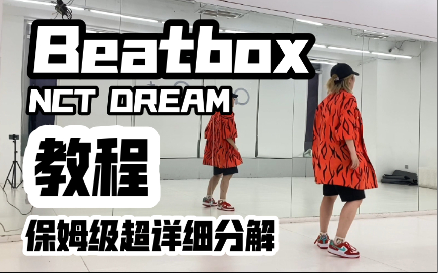 [图]保姆级超详细分解教程 NCT DREAM-Beatbox 副歌 翻跳