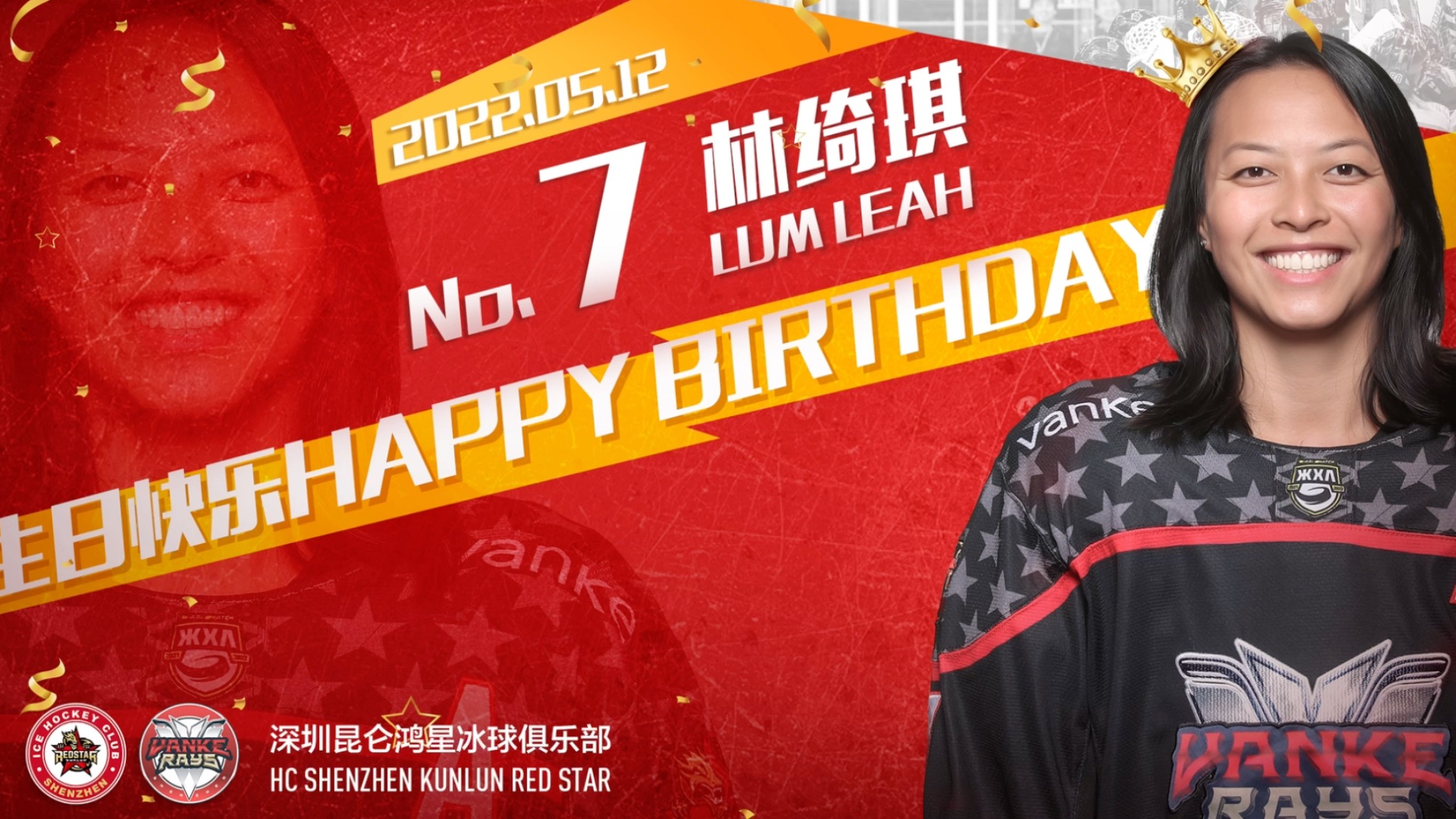 祝深圳昆仑鸿星冰球俱乐部球员林琦琪生日快乐